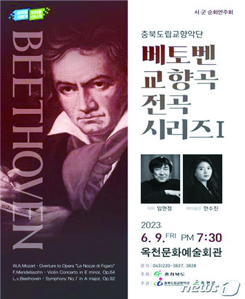 충북도립교향악단 ‘베토벤 교향곡 전곡 시리즈Ⅰ’순회연주회 표지.